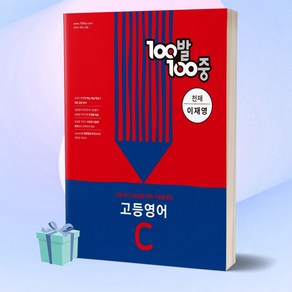 100발100중 고등 영어 C 기출문제집 (천재 이재영) 백발백중 1학년 2학기 중간고사