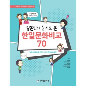 일본인의 눈으로 본 한일문화비교 70:일본어공부를 위한 116개 문형과 예문, 시사일본어사