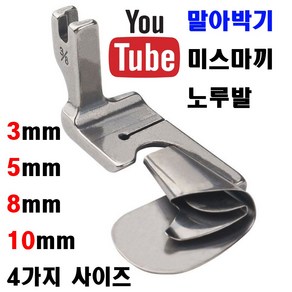 < K 마켓 > 최신형 A-41 말아박기 노루발 (사용동영상 있어요) 4가지 사이즈 미스마끼 3mm 5mm 8mm 10mm 공업용 미싱노루발 특수노루발 공업용미싱 미싱부속 말아박끼