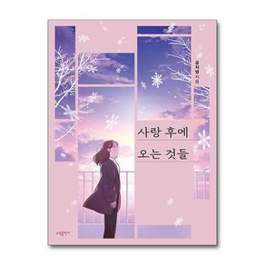 사랑 후에 오는 것들 (공지영) / 태일소담출판사)책 || 스피드배송 | 안전포장 | 사은품 | (전1권)