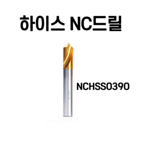 하이스NC드릴 초경NC 드릴 3파이 부터 12파이까지, NCHSS0390, 1개