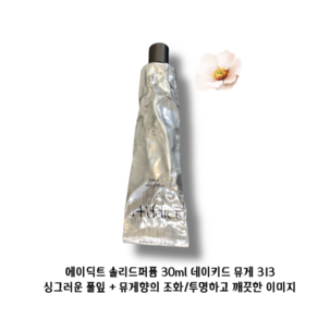 [에이딕트 솔리드퍼퓸 30ml] 네이키드머스크103 뮤게313 튜베로즈420 센달우드201 오크모스501 폼피아611 고체향수 휴대용 간편하게 은은하게 향기지속