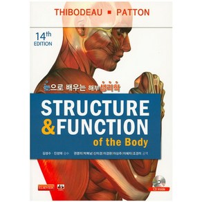 눈으로 배우는해부생리학(Stuctue & Function), 대경북스, Gay A. Thibodeau,Kevin T. Patton 공저/권영미,박복남,신미경 등역/ 김성수,진성태 감수