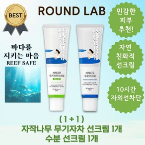 [1+1] 라운드랩 자작나무 수분 톤업 선크림 50ml 무기자차 선크림 수분 선크림 (SPF 50+ PA++++), 2개