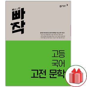 사은품+2025년 빠작 고등 국어 고전 문학, 고등학생