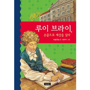 루이 브라이 손끝으로 세상을 읽다