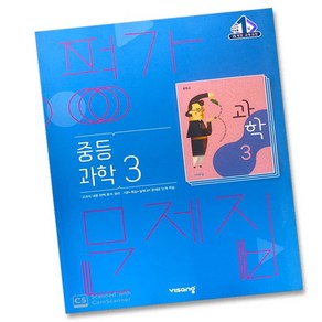 당일발송 비상교육 중학교 과학 3 평가문제집 중학 중등 중3 3학년 비상 임태훈