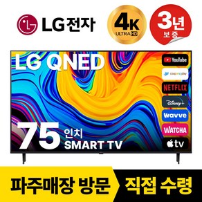 LG전자 75인치(190CM) 4K 울트라HD 스마트 TV 75QNED80 국내OTT이용가능, 고객직접설치, 스탠드형, 75인치