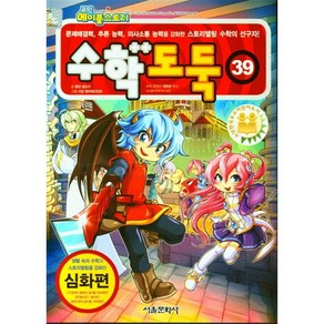 코믹 메이플스토리 수학도둑. 39, 서울문화사, 송도수