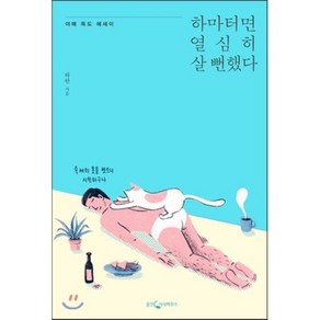 하마터면 열심히 살 뻔했다