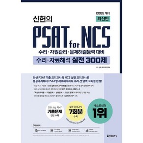 2022 신헌의 PSAT for NCS 수리 자료해석 실전 300제