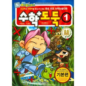 [서울문화사]코믹 메이플 스토리 수학도둑 1 (국내 최초 수학논술만화)