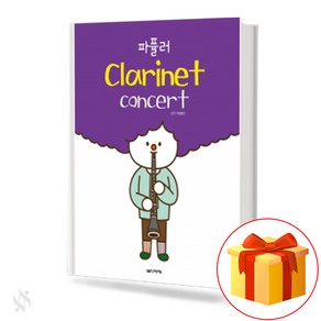 파퓰러 클라리넷 콘서트 (스프링)Popula Clainet Concet 클라리넷 교재