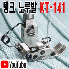 미싱부속나라 공업용 KT-141 탱크 노루발 두꺼운용 노루발, 1개