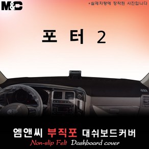 2024년식 포터2 LPG 대쉬보드커버 [ 부직포원단 ], [ 부직포원단 ]+테두리 블랙, 10.25인치 순정네비+전방추돌장치
