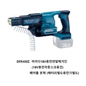 DFR450Z 마끼다18V충전자동스크류건 연발매거진 베어툴 본체, 1개