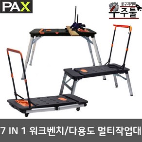 PAX팍스 7in1 다용도 멀티 작업대 워크벤치 테이블, 1개