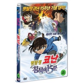 [DVD] 명탐정코난 : 침묵의15분