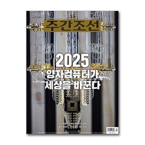 주간조선 2840호 1월호 2025