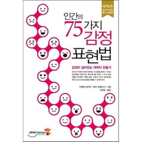 인간의 75가지 감정 표현법:감정이 살아있는 캐릭터 만들기