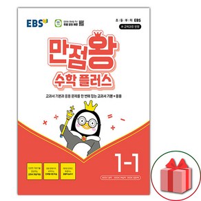 선물+2025년 EBS 만점왕 초등 수학 플러스 1-1, 수학영역