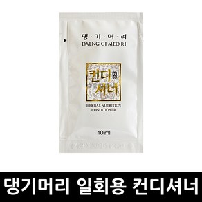 댕기머리 컨디셔너 10ml x 1개 / 린스 한방 서린 한방컨디셔너 여행용 일회용 탈모증상완화 두피케어 업소