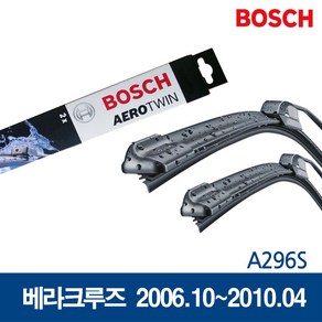 보쉬 베라크루즈 와이퍼 2006년10월~2010년4월까지 A296S