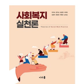 사회복지실천론