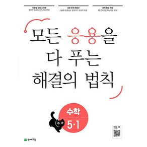 응용 해결의 법칙 초등 수학 5-1 5학년 1학기 (24년용), 초등5학년