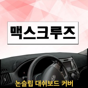 논슬립 차량 대시보드커버 맥스크루즈 (13년~) 프리미엄 썬커버 엠앤씨 대쉬보드커버 열차단, 벨루아, 블랙라인, 수납함형