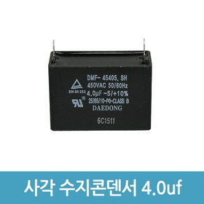 모터 기동 콘덴서 사각수지콘덴서 전해 콘덴서 콘덴샤 - 450V 4.0uF, 1개