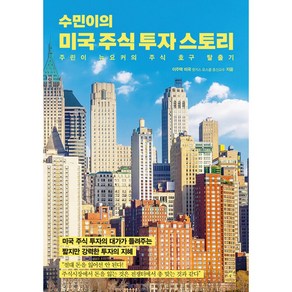 수민이의 미국 주식 투자 스토리(사은품증정)