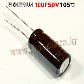 전해콘덴서10UF16V(50V)(105도)(10개묶음) 10uf/16v 10uf/50v 10개씩판매, 10개