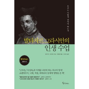 발타자르 그라시안의 인생 수업:우리는 어떻게 살아야 하는가, 메이트북스, 발타자르 그라시안