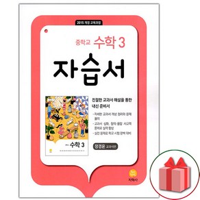 사은품+2025년 지학사 중학교 수학 3 자습서 중등 장경윤 교과서편, 수학영역