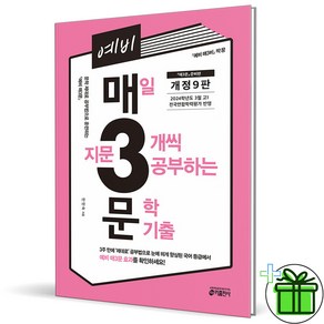 (사은품) 예비 매3문 매삼문 개정9판 (2024년) 문학 기출, 국어영역