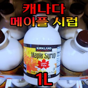 컬크랜드 시그니쳐 캐나다산 100% 순수 메이플 시럽 대용량 KIRKLAND SIGNATURE Canadian Pue Maple Syup, 1.8L, 1개