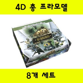 토이세븐 4D 총 프라모델 비비탄총 조립제품 8ea 박스, 8개