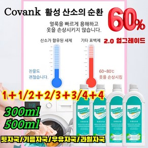 [헌 옷을 새 옷으로] 얼룩 제거 및 밝기 강화 세제 얼룩 제거 표백 세제 의류 복원제 얼룩 및 기름 제거 액체세제, [4+4] 500ml*8, 1개, 4L