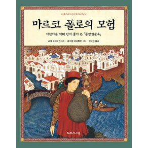 마르코 폴로의 모험:어린이를 위해 쉽게 풀어 쓴 <동방견문록>, 두레아이들