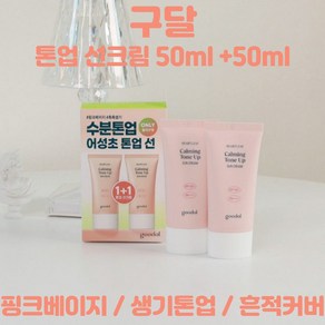 구달 톤업 선크림 50ml+50ml 맑은 어성초 진정 수분 핑크베이지 생기톤업 흔적커버, 1세트, 100ml