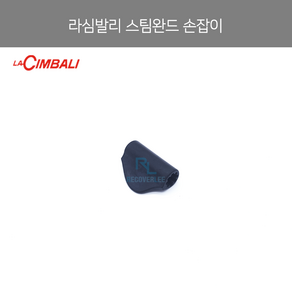 [la Cimbali] 라심발리 스팀 완드 고무 손잡이