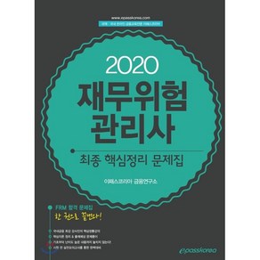 재무위험관리사 최종 핵심정리 문제집(2020):FRM 합격 문제집 한 권으로 끝낸다!