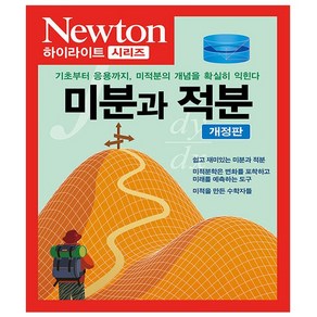 뉴턴 하이라이트 Newton Highlight 48 - 미분과 적분