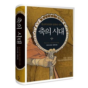 축의 시대 : 종교의 탄생과 철학의 시작 (양장), 상품명