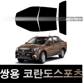 오토맥스 코란도 열차단 썬팅필름 NEXTECH 썬팅지, 측후면세트5%(가장진한농도), 코란도 스포츠(12-18), 쌍용