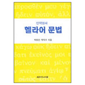 대한기독교서회 신약성서 헬라어 문법, 단품