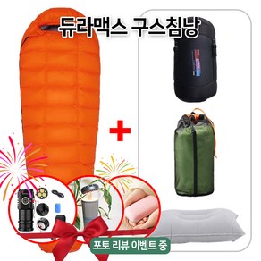 듀라맥스 동계 머미형 침낭 구스다운 1000g 입체봉제 겨울 백패킹 차박 망사 커버포함, 1600g, 오렌지, 1개