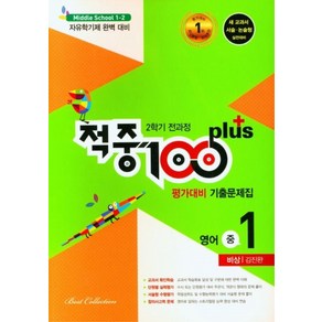 적중 100 Plus 평가대비 기출문제집 영어 중 1-2 전과정(비상 김진완)(2024)