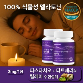 라온젠 식물성 멜라토닌 1정당 2mg 피스타치오 타트체리 HACCP, 2개, 30정